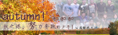 向着秋天奔跑吧，少年！autumn！go go go!